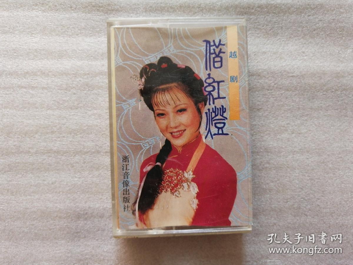 磁带 磁带:越剧 借红灯