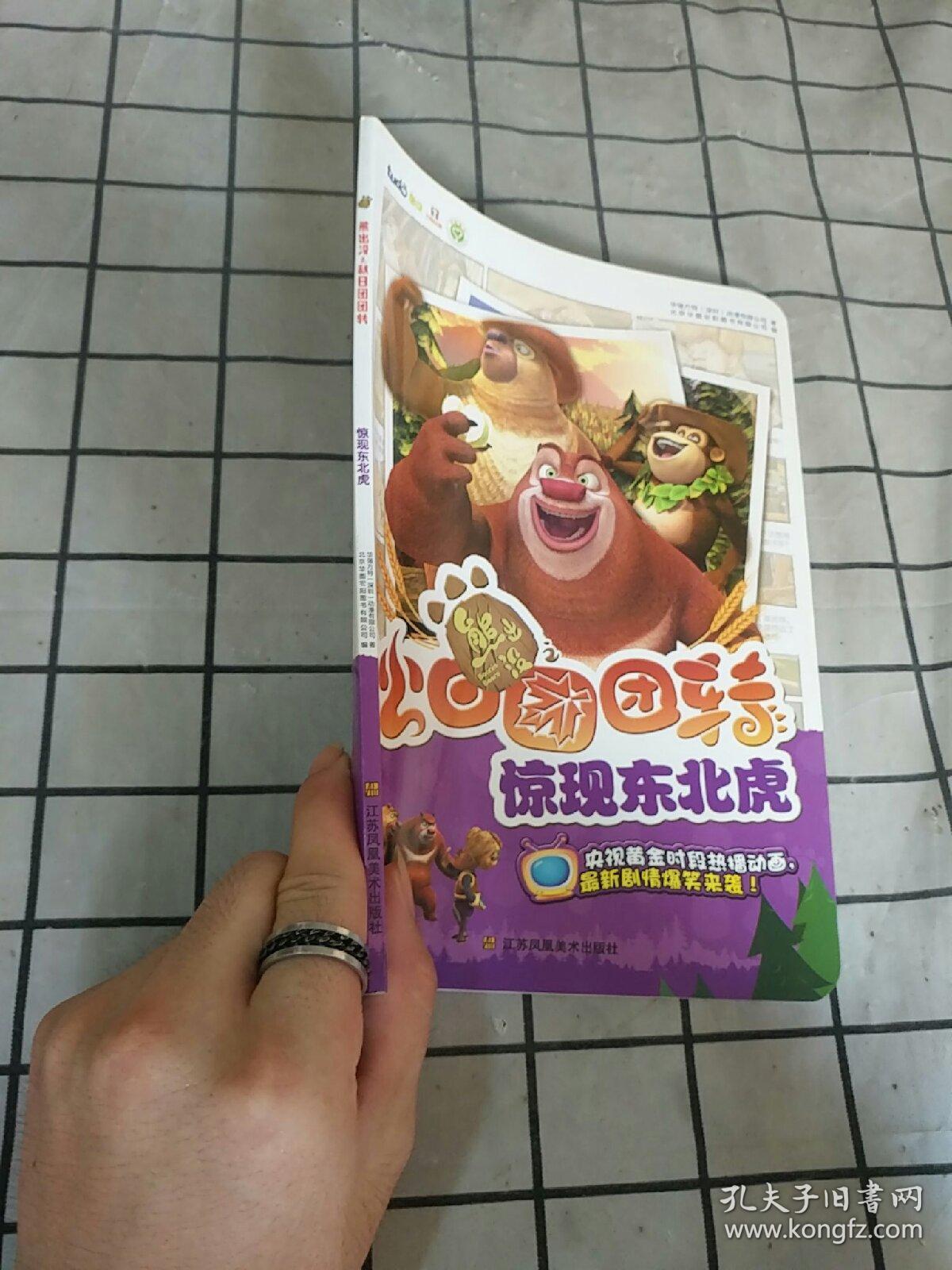 熊出没之秋日团团转 惊现东北虎
