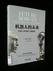 機器人的未來：機器人科學的人類隱喻
