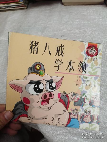 猪八戒 学 本领