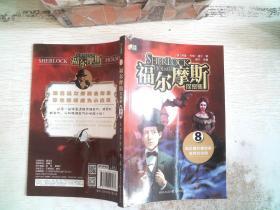 福尔摩斯探案集 青少版 8.