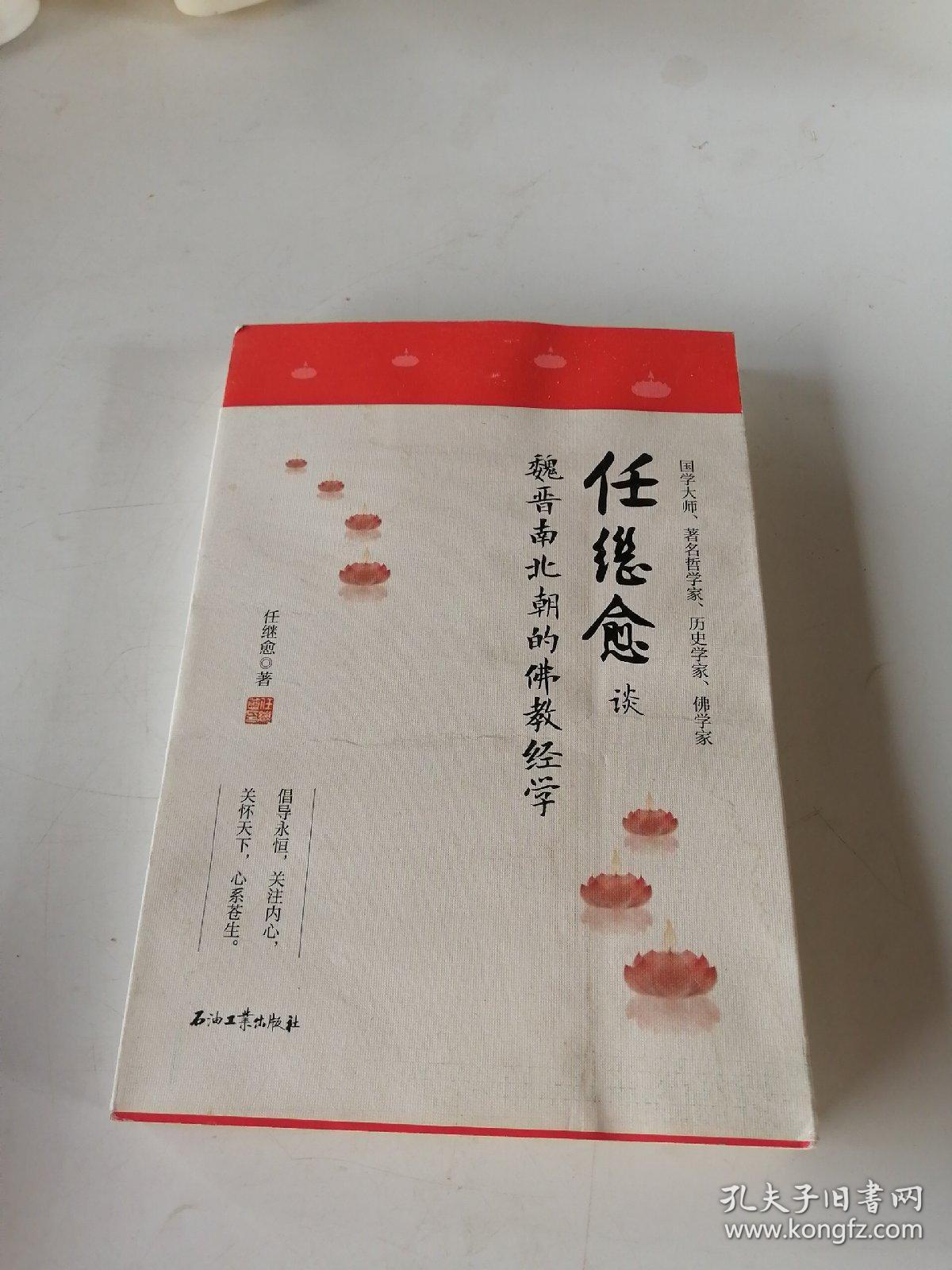 任继愈谈魏晋南北朝的佛教经学