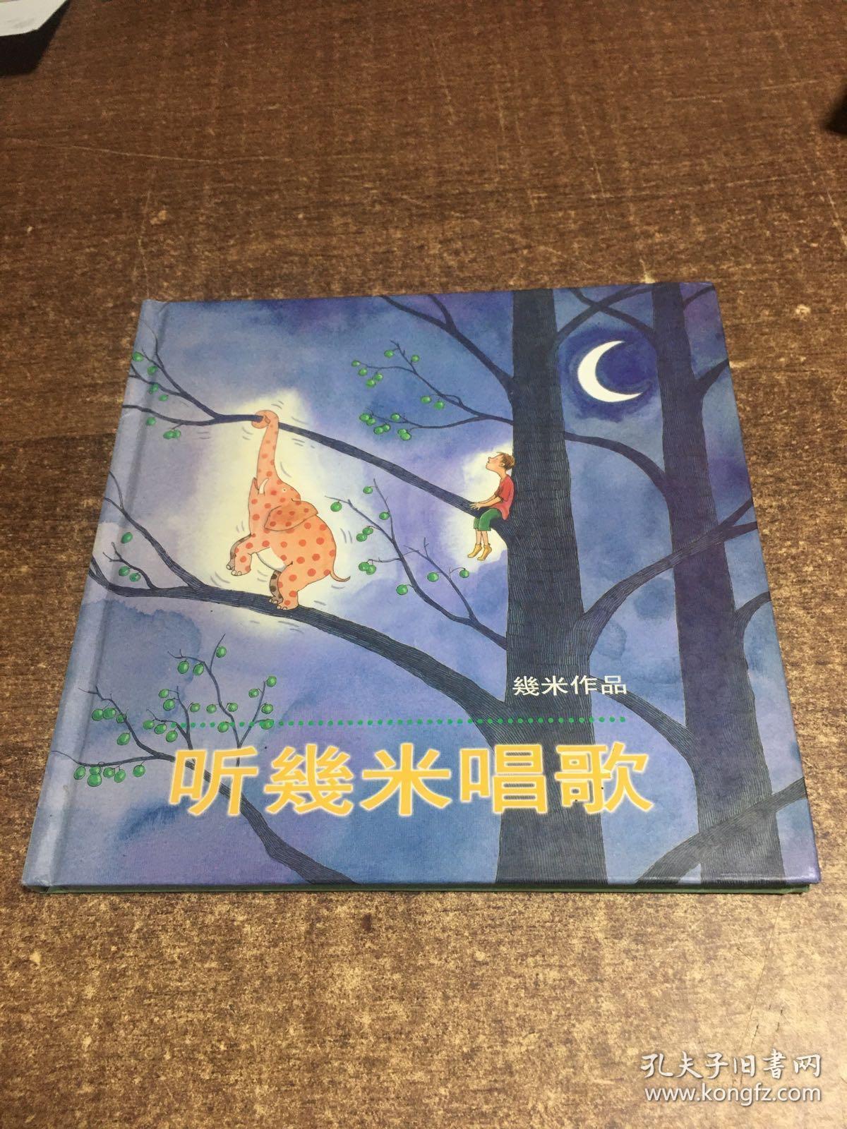 几米漫画作品:听几米唱歌