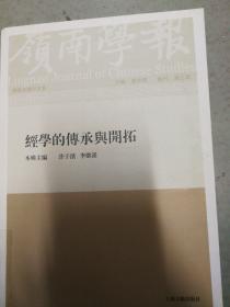 岭南学报· 复刊第三辑·经学的传承与开拓