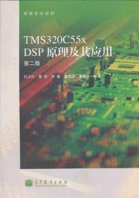 八品TMS320C55x DSP原理及其应用