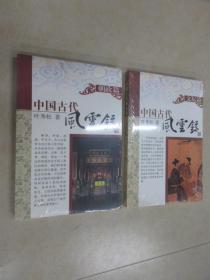 中国古代风云录《文坛篇》《朝政篇》共2本 全新未翻阅 合售
