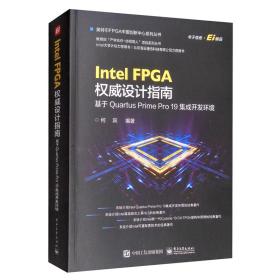 Intel FPGA权威设计指南 基于Quartus Prime Pro 19集成开发环境 何宾 著 电子工业出版社 电子、电工 电子电路