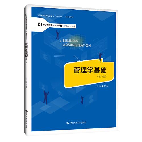 管理学基础（第三版）（21世纪高职高专规划教材·工商管理系列；