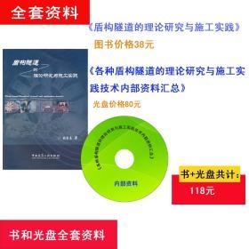 盾構隧道的理論研究與施工實踐    第1章 圓形隧道襯砌結構計算理論概述  第2章 盾構隧道管片接頭荷載試驗研究 第3章 盾構隧道管片接頭試驗的數值模擬