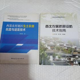 西部农村地区深土农房抗震与适宜技术。西北农村抗震设防技术指南。两本合售。