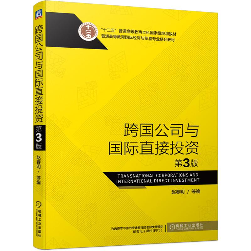 跨国公司与国际直接投资(第3版普通高等教育国际经济与贸易专业系列教材)
