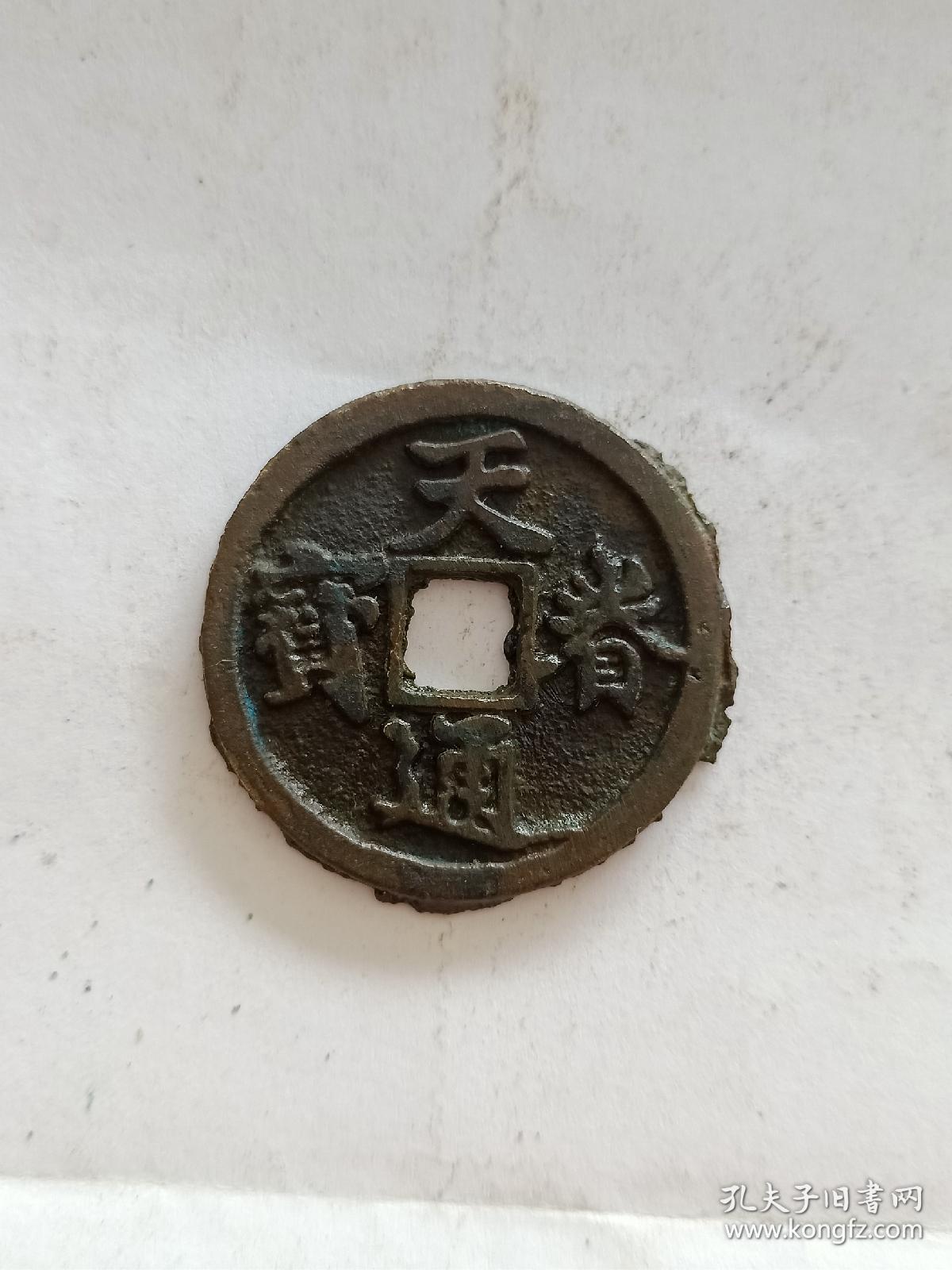 天眷通宝 (折三)