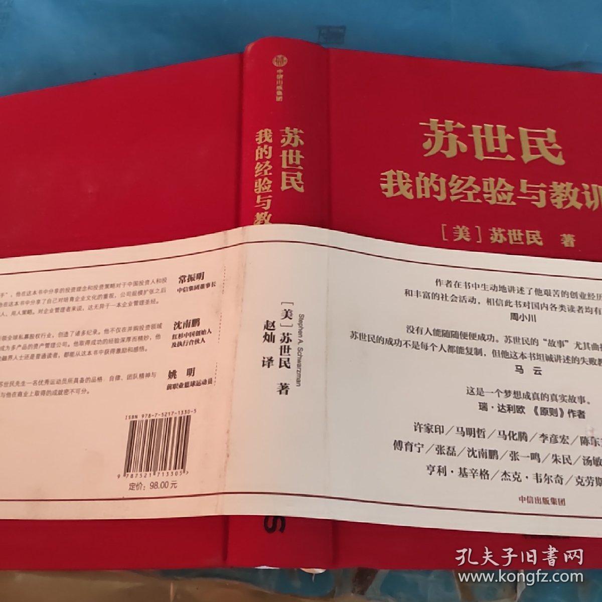 苏世民:我的经验与教训 精装