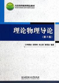 理论物理导论 第3版 仲顺安 等 北京理工大学出版社