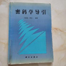 密码学导引