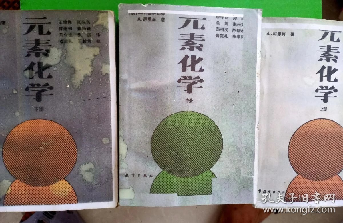 格林伍德元素化学(上中下三册)