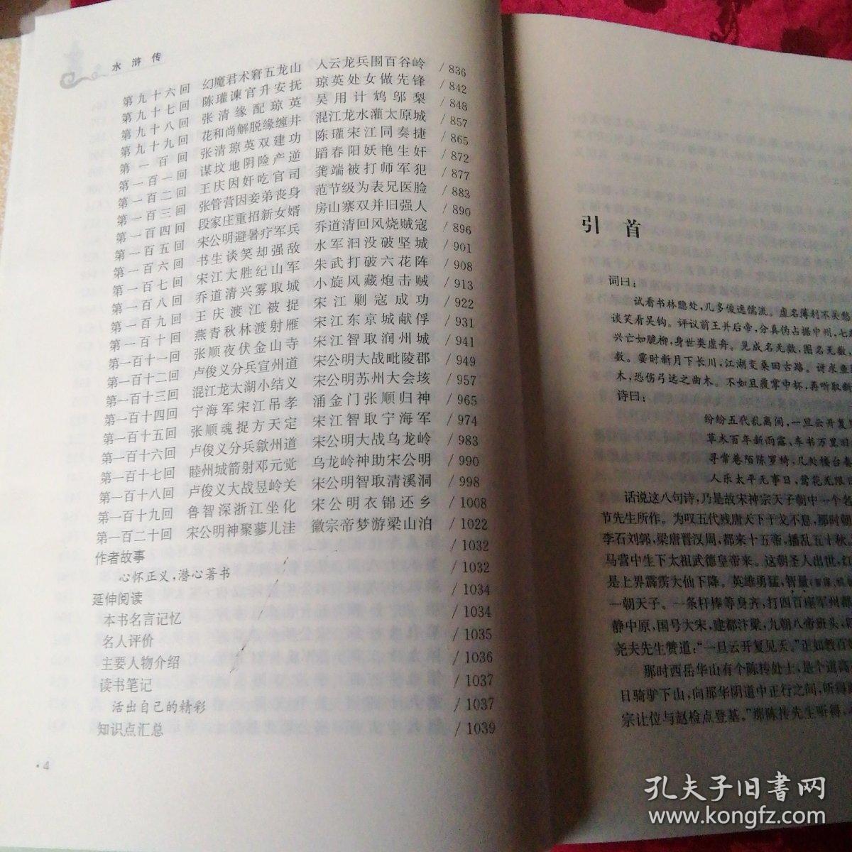 水浒传 新课标精装四大名著足本典藏无障碍阅读注音解词释疑 孔夫子旧书网