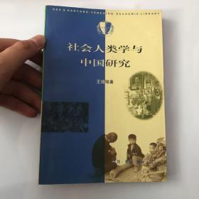 社会人类学与中国研究（有签名）