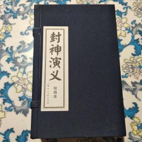 绘画本封神演义（全15册）  上海人民美术出版社