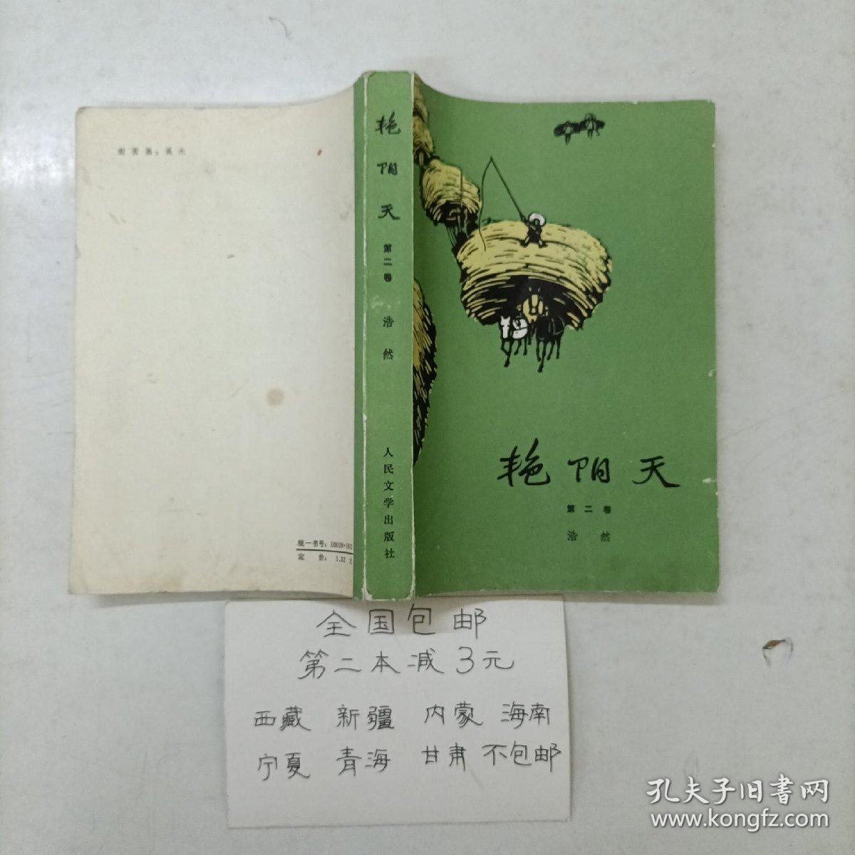 艳阳天 第二卷 浩然 著 人民文学出版社 t2-9
