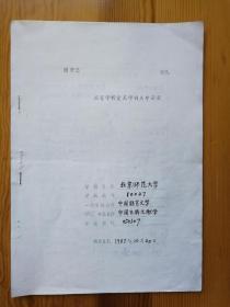 1987年启功毛笔签名《高等学校重点学科点申请表》（启功、李修生、许嘉璐等团队）