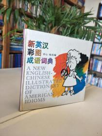 新英汉彩图成语词典