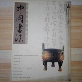 中国书法2003.6