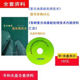 复合地基桩处理技术   作者：薛殿基等  ISBN：978-7-112-13050-4