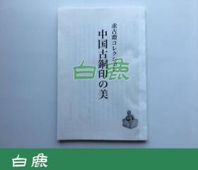 【白鹿书店】求古斋收藏 中国古铜印的美 日本复制本