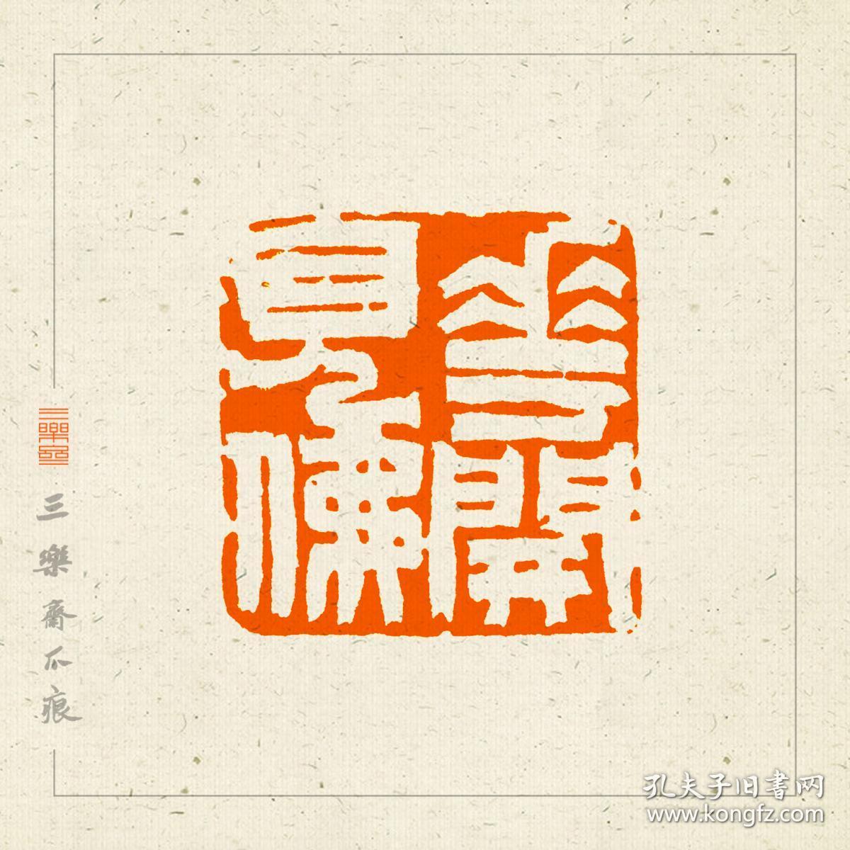 鼻钮 仙居石 白文印 禅语 篆刻 闲章 印文:花开见佛