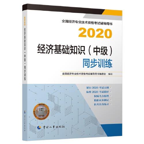 经济基础知识(中级)同步训练:2020