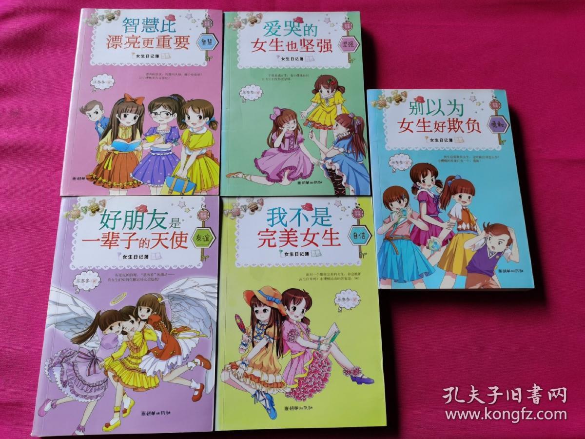 智慧比漂亮更重要,女生日记簿·坚强:爱哭的女生也坚强,女生日记 