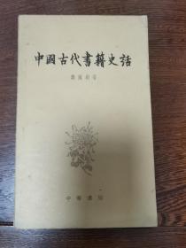 中国古代书籍史话（版本罕见）