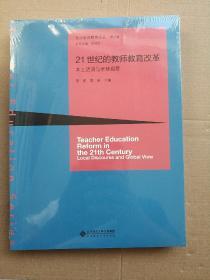 21世纪的教师教育改革:本土话语与全球视野    未开封