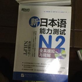 新日本语能力测试N2全真模拟与精解