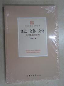 文史·文体·文化 : 汉代五言诗探论  全新未翻阅