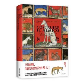 树敌（翁贝托·埃科作品系列）