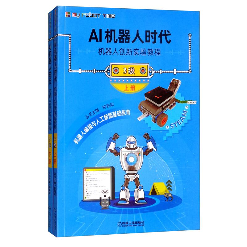 AI机器人时代 机器人创新实验教程 3级 含2分册