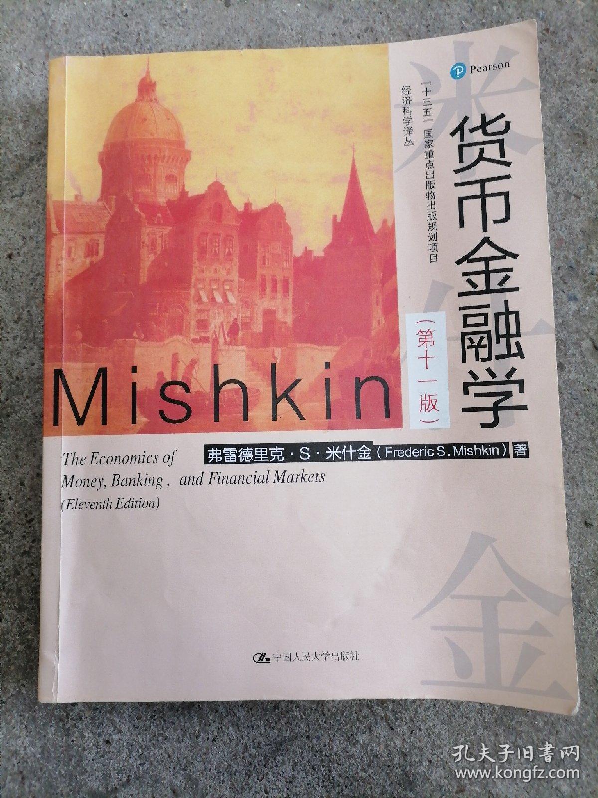 货币金融学(第11版)