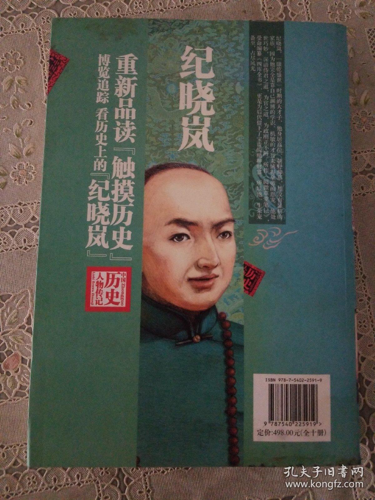 中国历史人物传记 纪晓岚