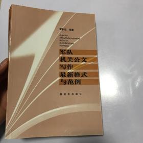 军队机关公文写作最新格式与范例