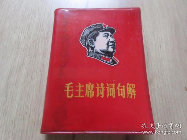 罕见大文革时期红塑壳福州版《毛主席诗词句解 》书中有毛主席多幅彩色插图、江青插图、其它照片若干张-尊E-4