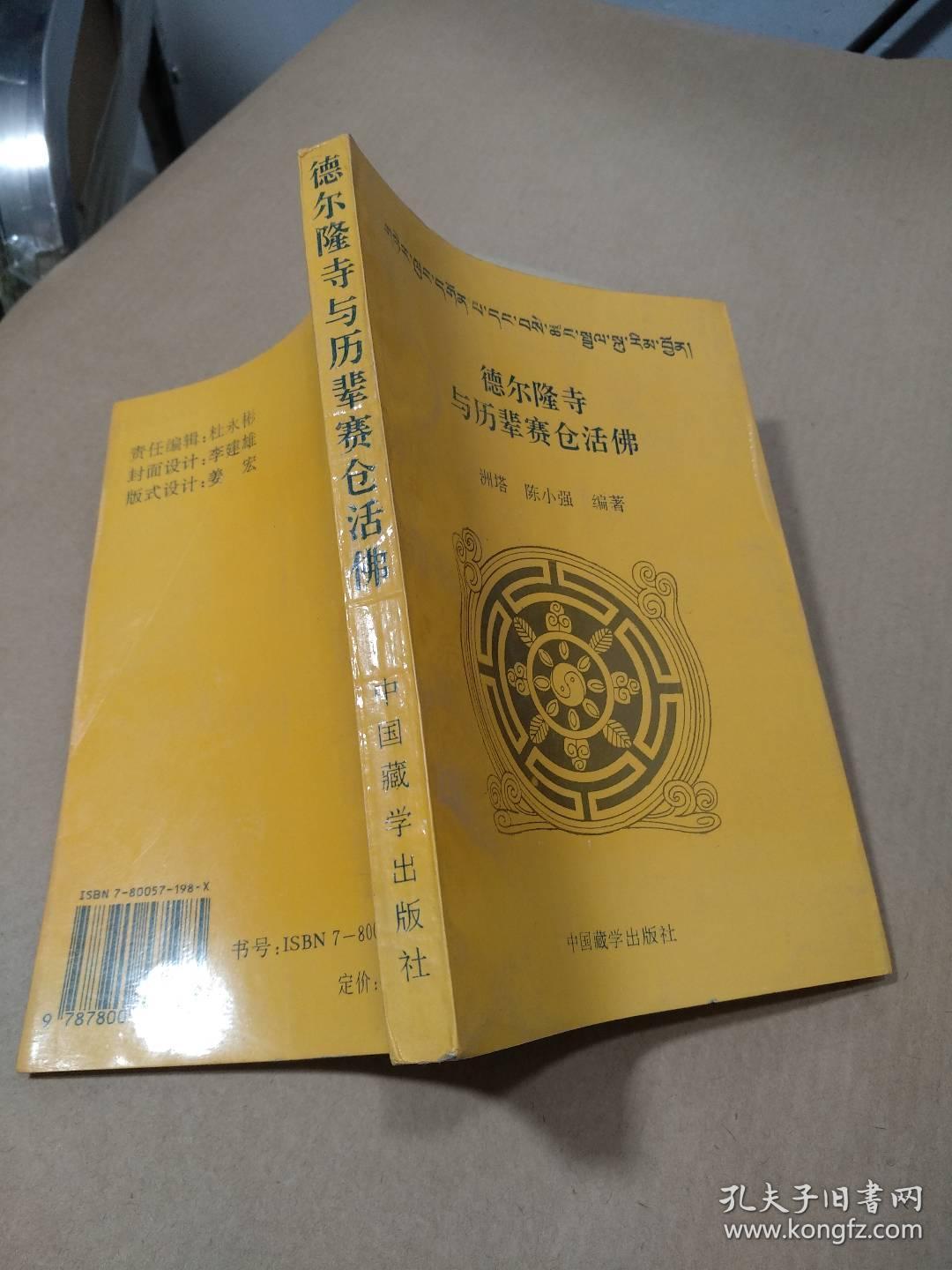德尔隆寺与历辈赛仓活佛