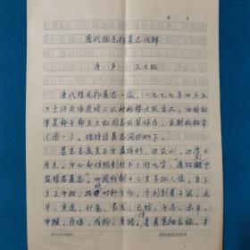 手稿 原稿  圆珠笔书写  作者欧潭生 唐代张光祚墓志浅释  第一稿 此文刊登在1981年第3期（文物）杂志上 最后3图仅供说明