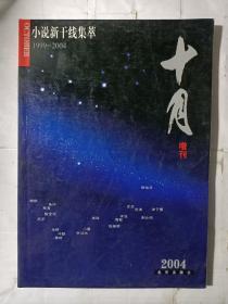 十月增刊（2004）