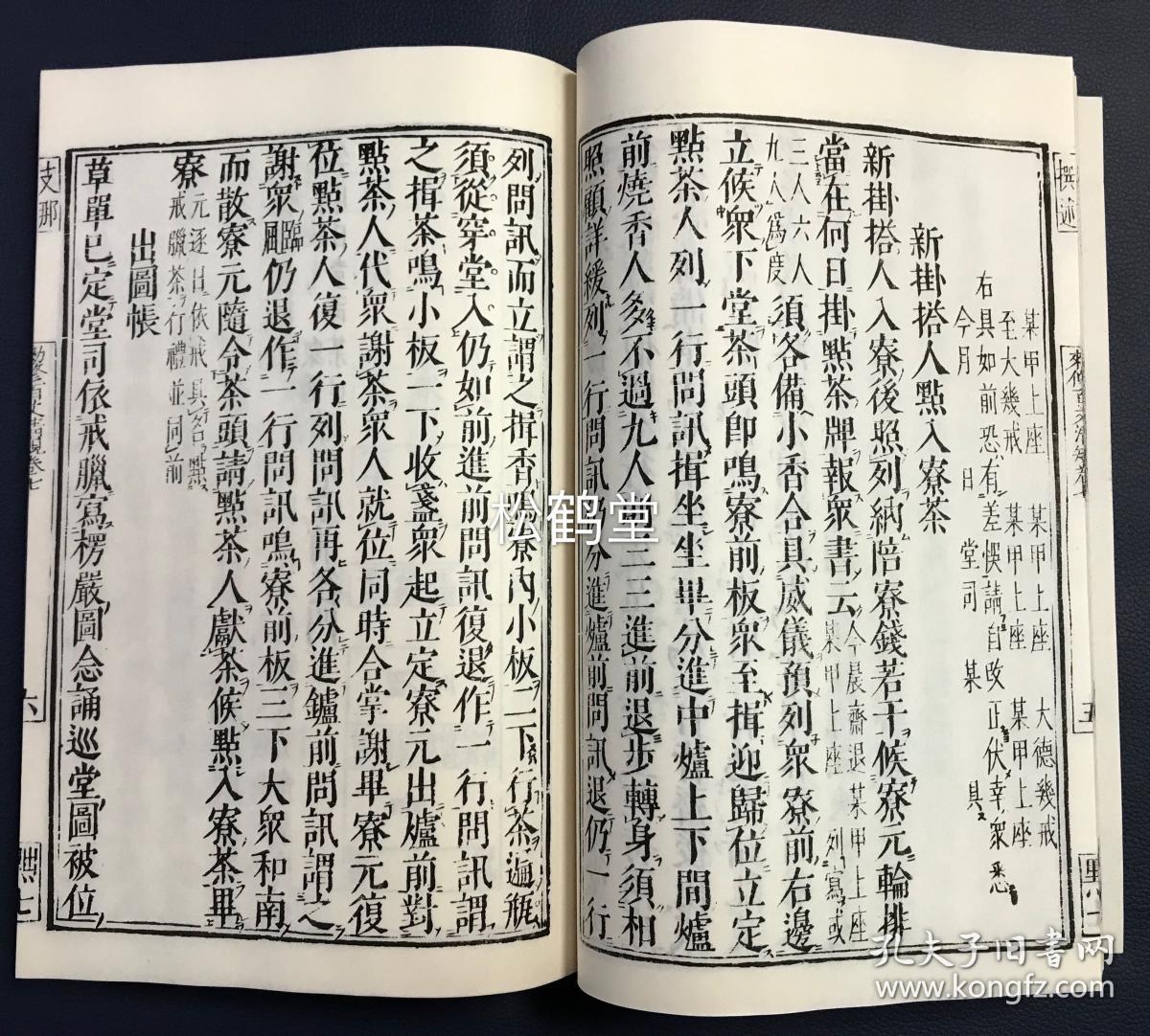 《百丈清规》1套2册8卷全,和刻本,汉文,木版印刷