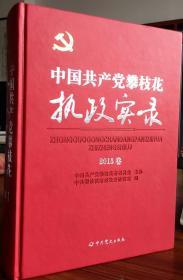 中国共产党攀枝花执政实录.2015