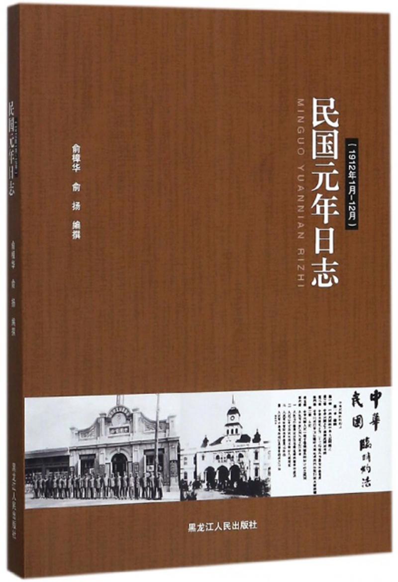 中国历史史料：民国元年日志（1912年1月-12月）