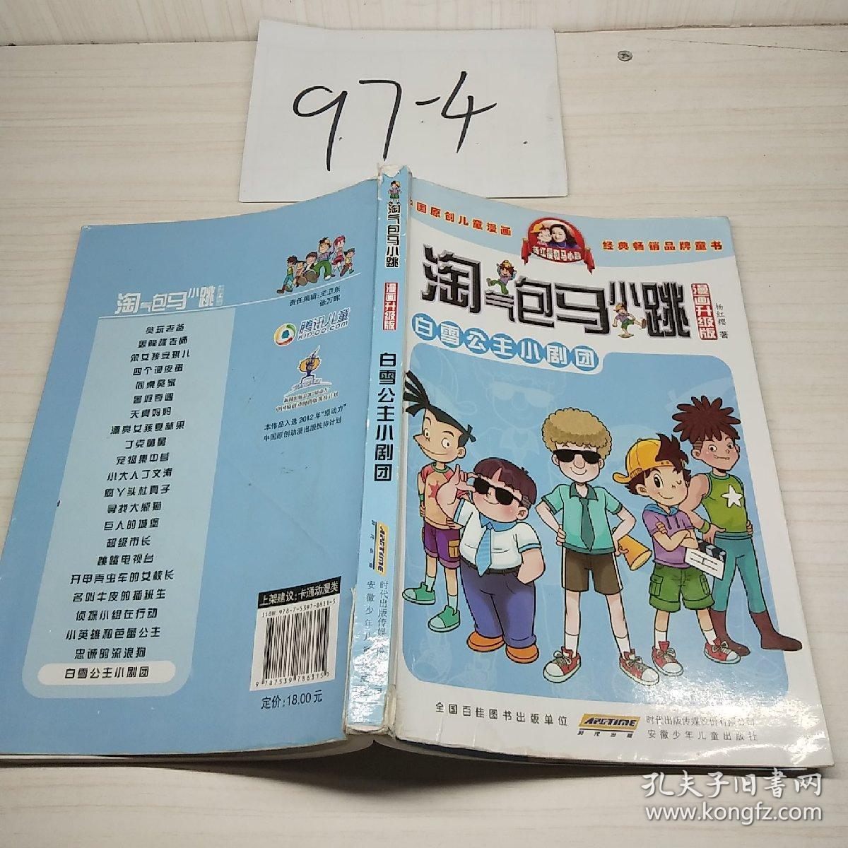 淘气包马小跳:白雪公主小剧团(漫画升级版)