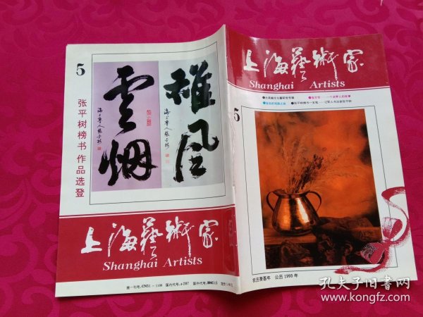 上海艺术家 1993年---5---张平树榜书一支笔----记军人 书法家张平树